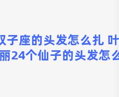 双子座的头发怎么扎 叶罗丽24个仙子的头发怎么扎